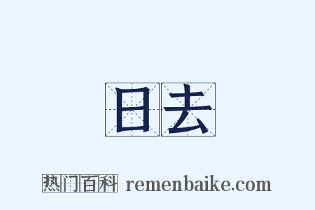 日去是什么意思的图片